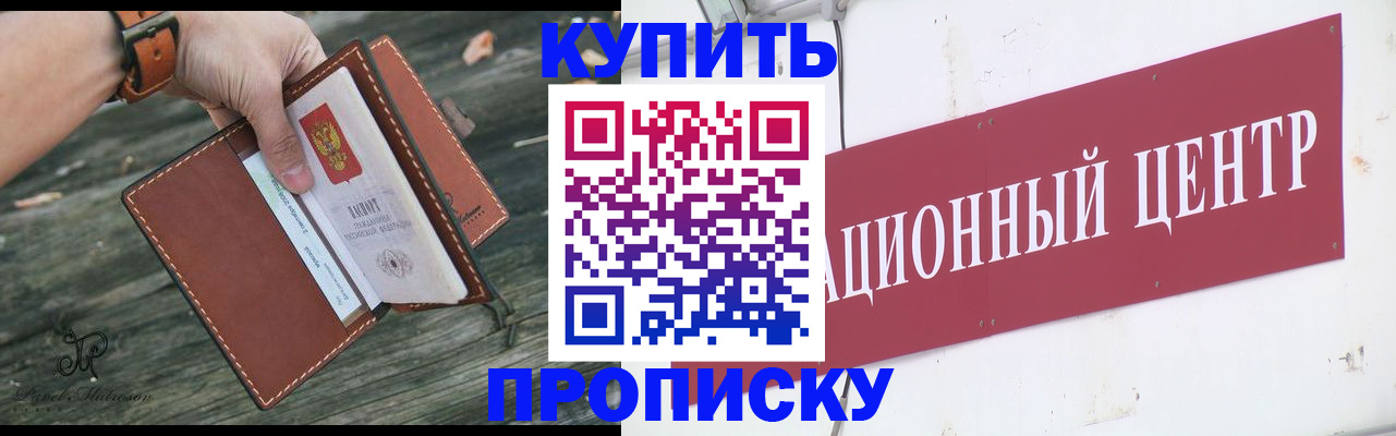 купить прописку в Севастополе